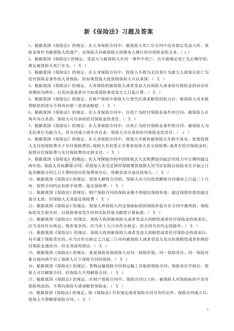 新《保险法》习题及答案Word文档下载推荐.doc