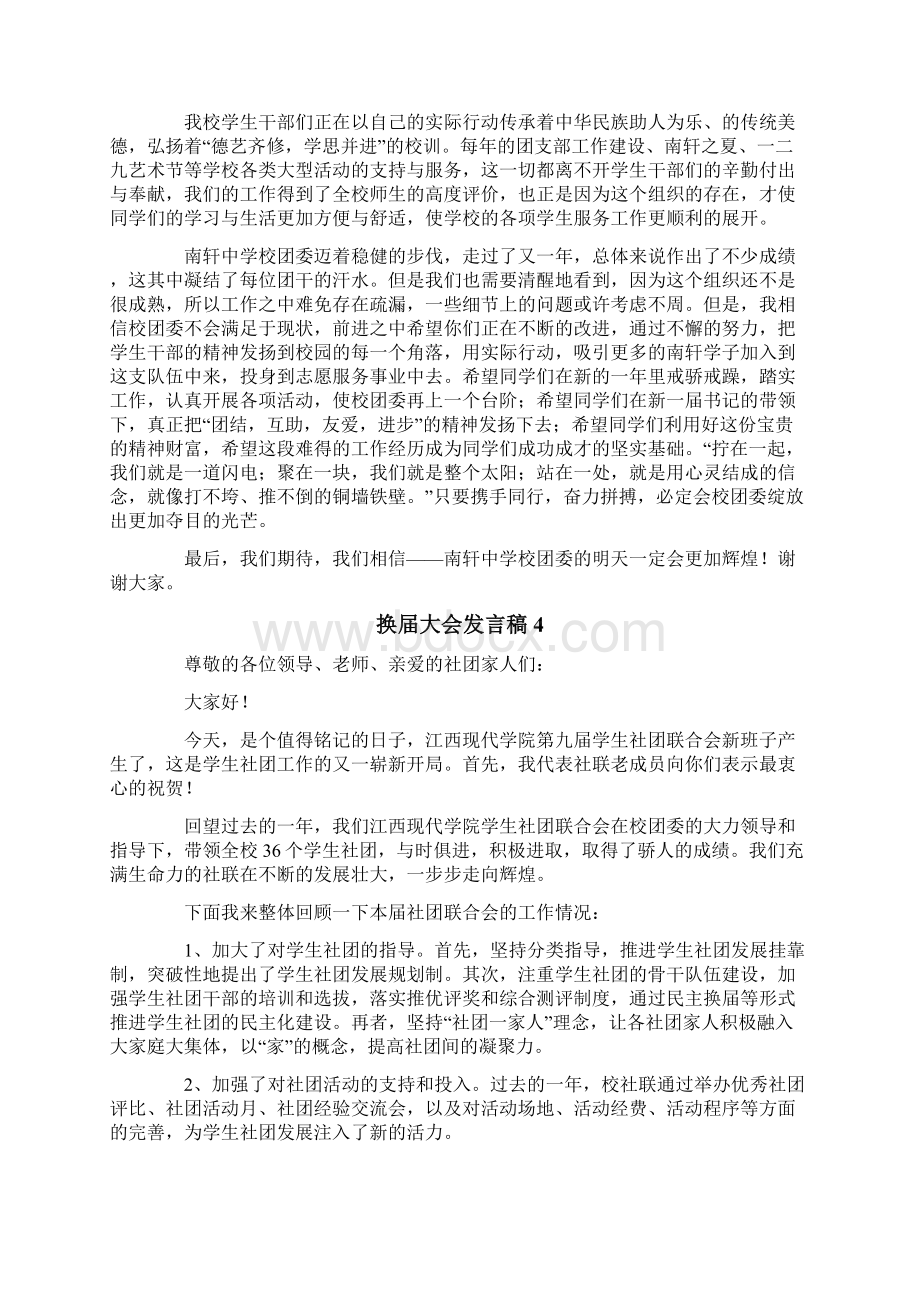 换届大会发言稿范文精选5篇文档格式.docx_第3页