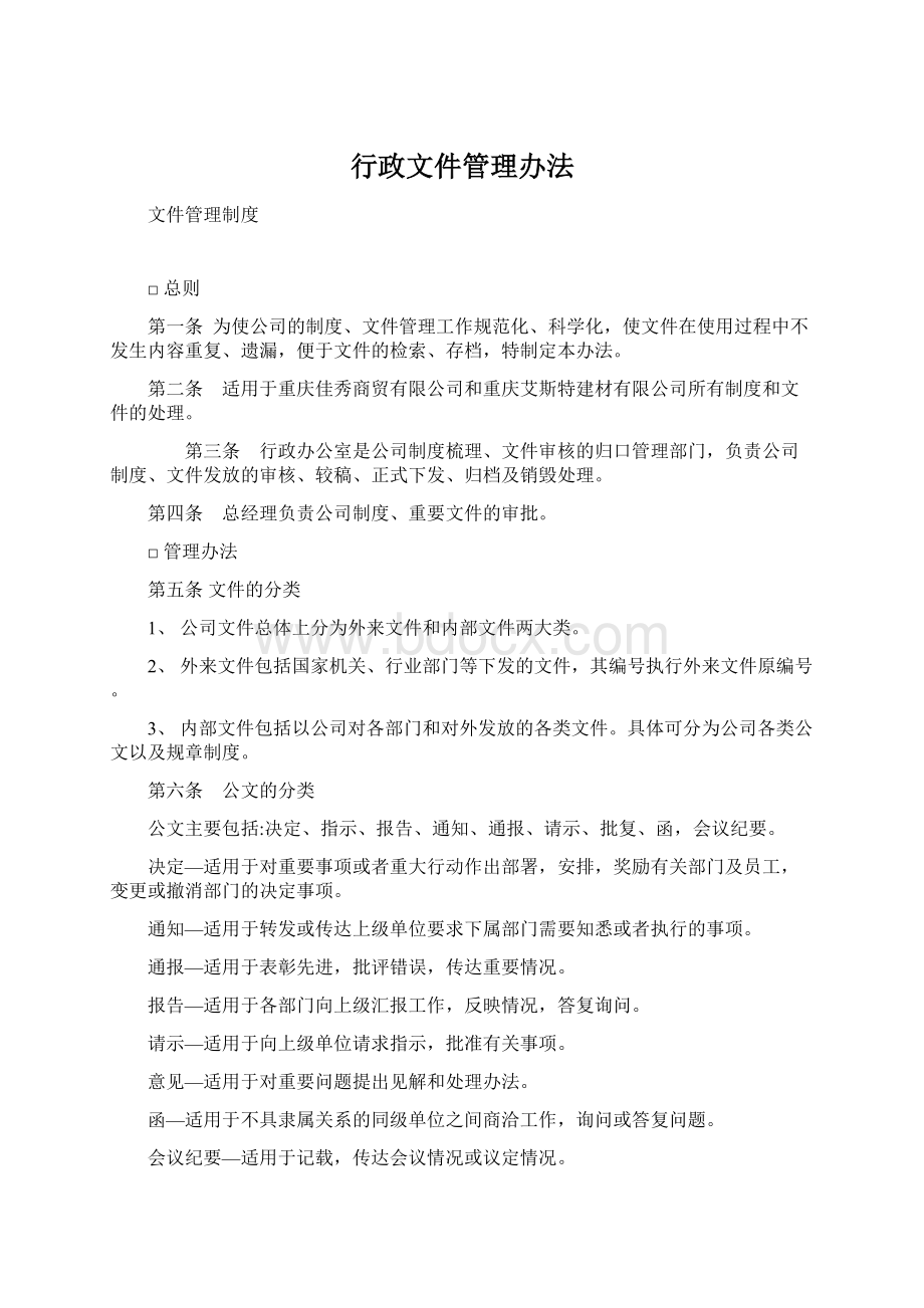 行政文件管理办法Word格式.docx