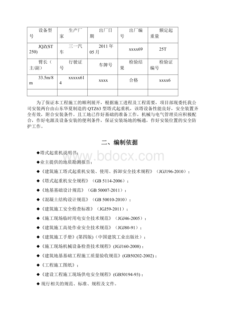 塔吊安装施工方案Word文件下载.docx_第2页