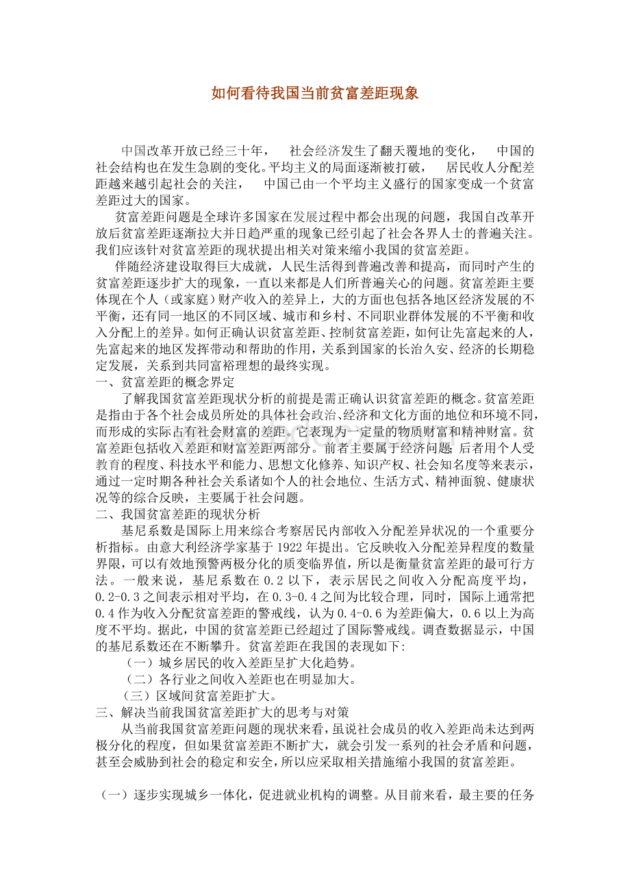 如何看待我国当前贫富差距现象文档格式.doc_第1页