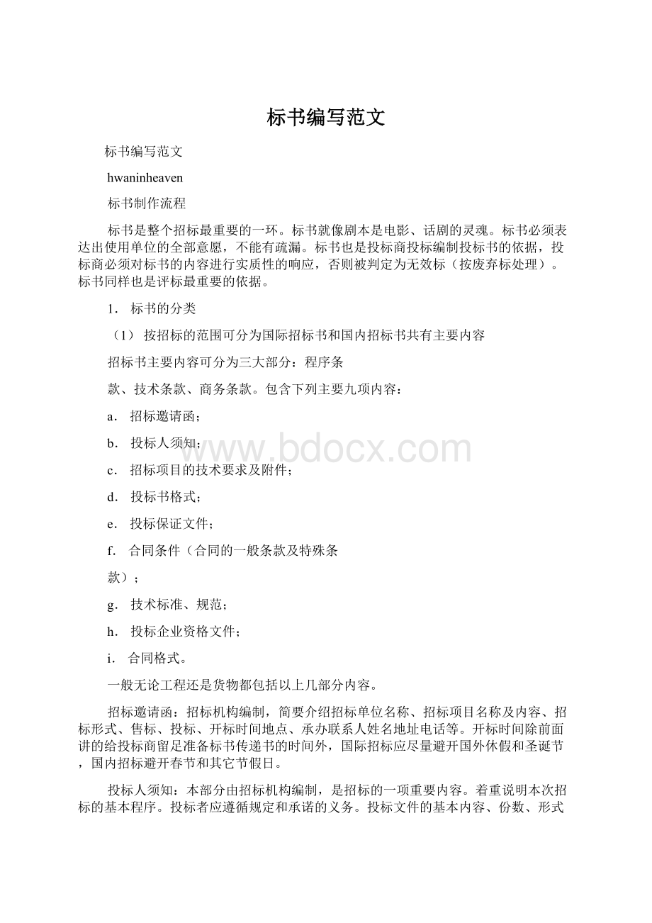 标书编写范文Word格式文档下载.docx_第1页