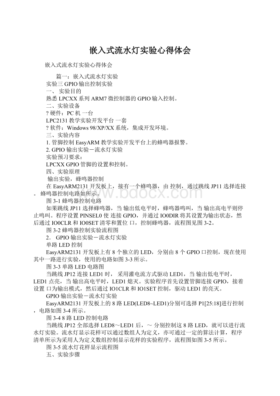 嵌入式流水灯实验心得体会文档格式.docx_第1页