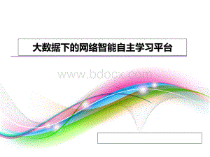 大数据下的网络智能自主学习平台PPT格式课件下载.ppt