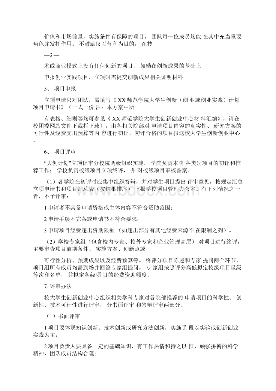 大学生创新创业训练计划项目实施方案Word文档下载推荐.docx_第3页