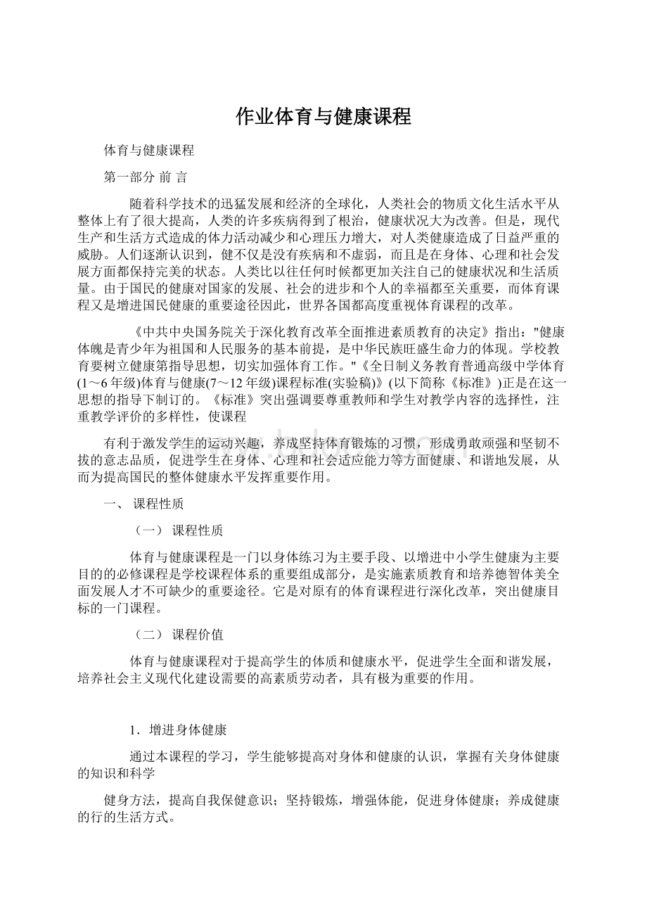 作业体育与健康课程.docx