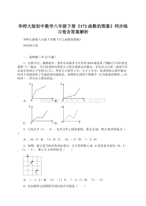 华师大版初中数学八年级下册《172 函数的图象》同步练习卷含答案解析Word下载.docx