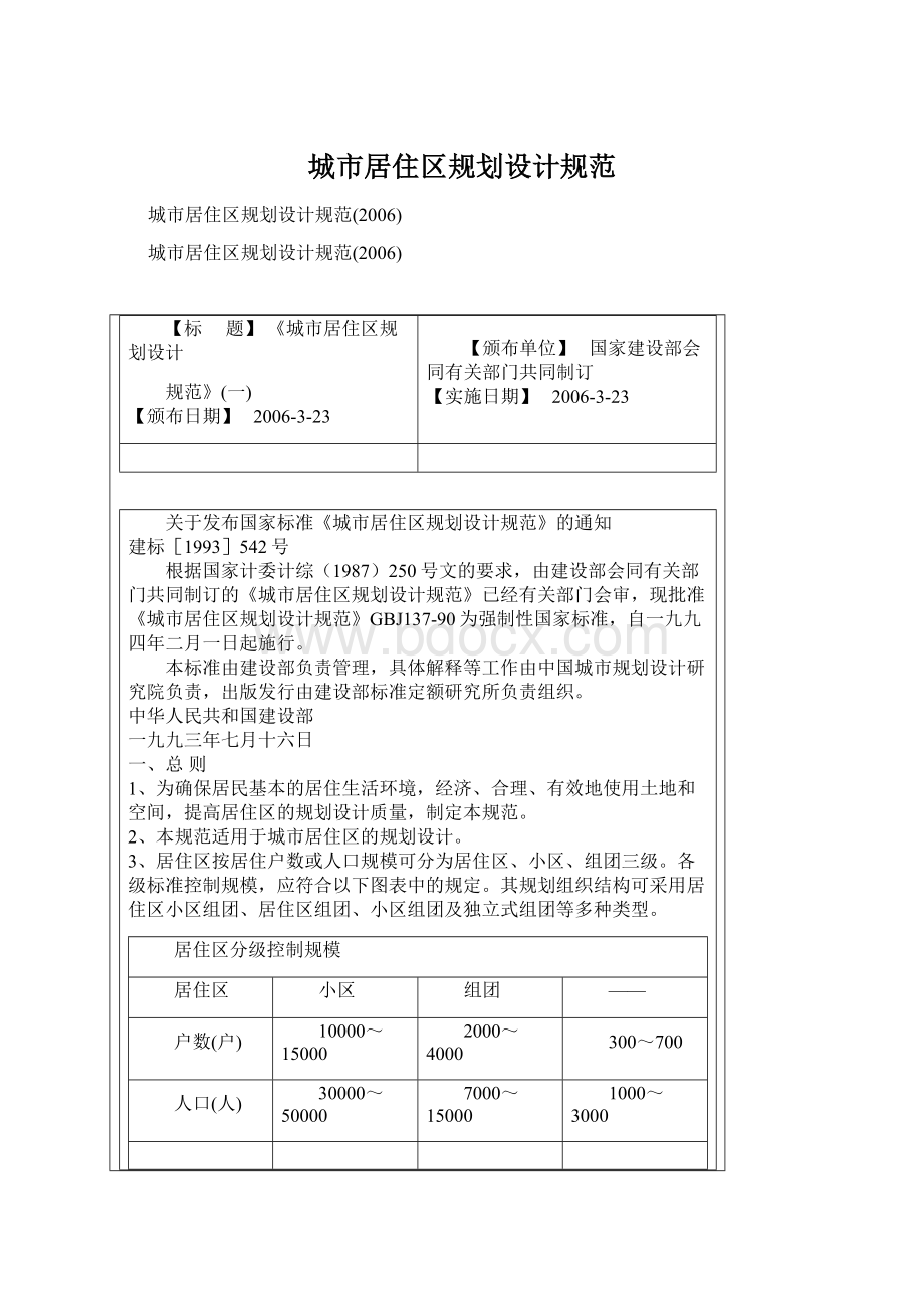 城市居住区规划设计规范Word文档格式.docx_第1页