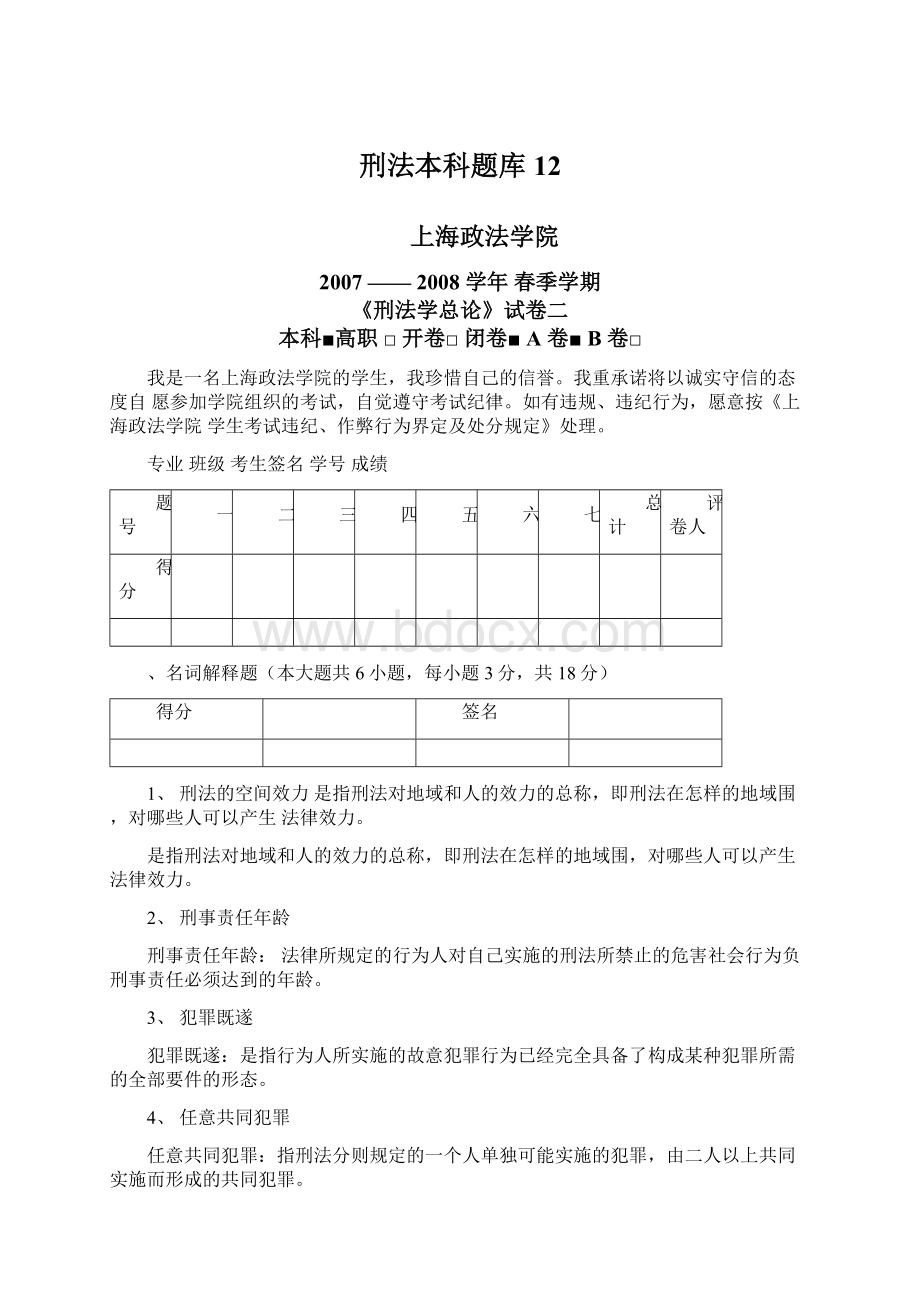 刑法本科题库12.docx_第1页