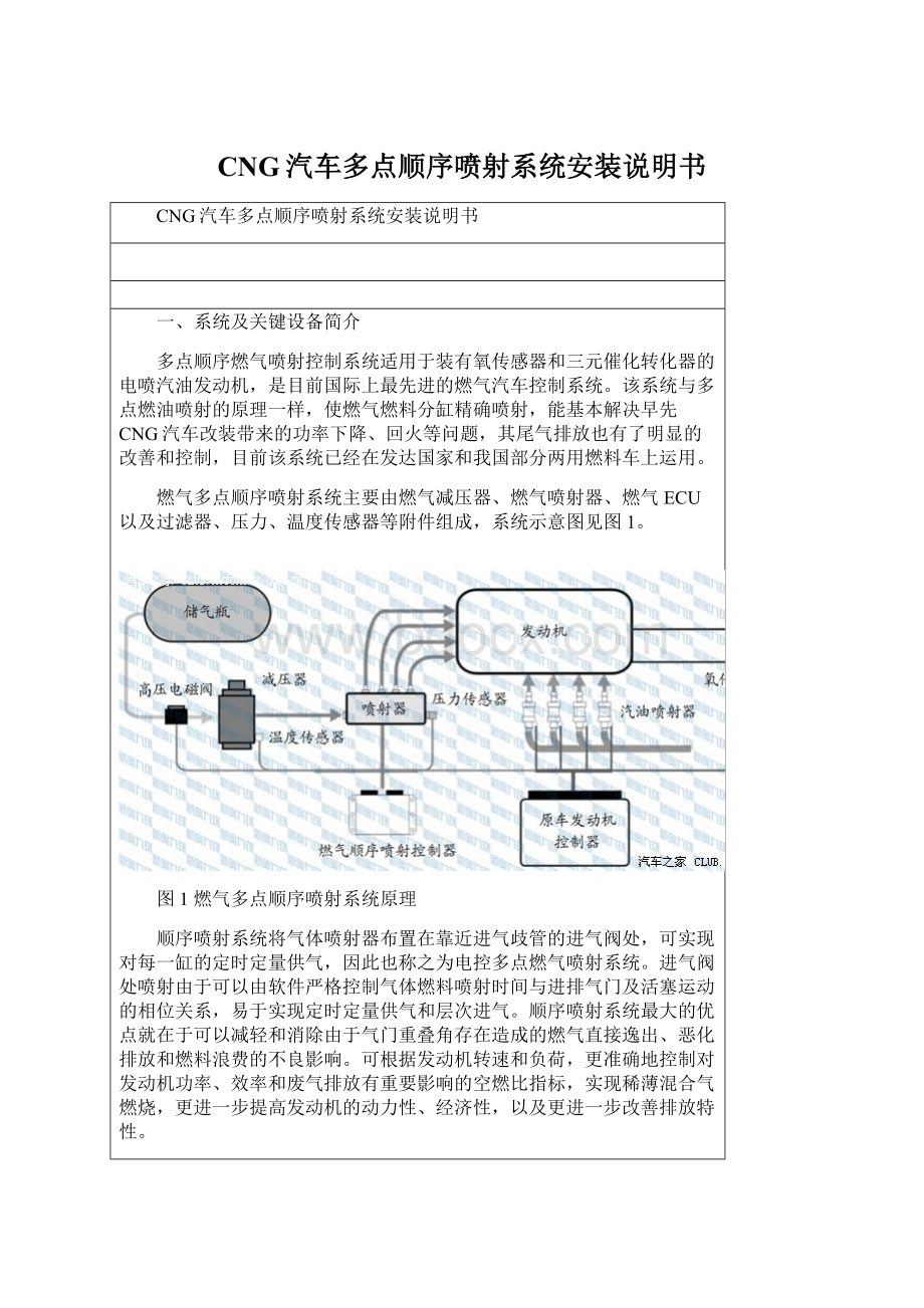 CNG汽车多点顺序喷射系统安装说明书Word格式文档下载.docx