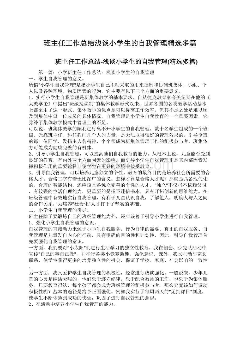 班主任工作总结浅谈小学生的自我管理精选多篇.docx_第1页