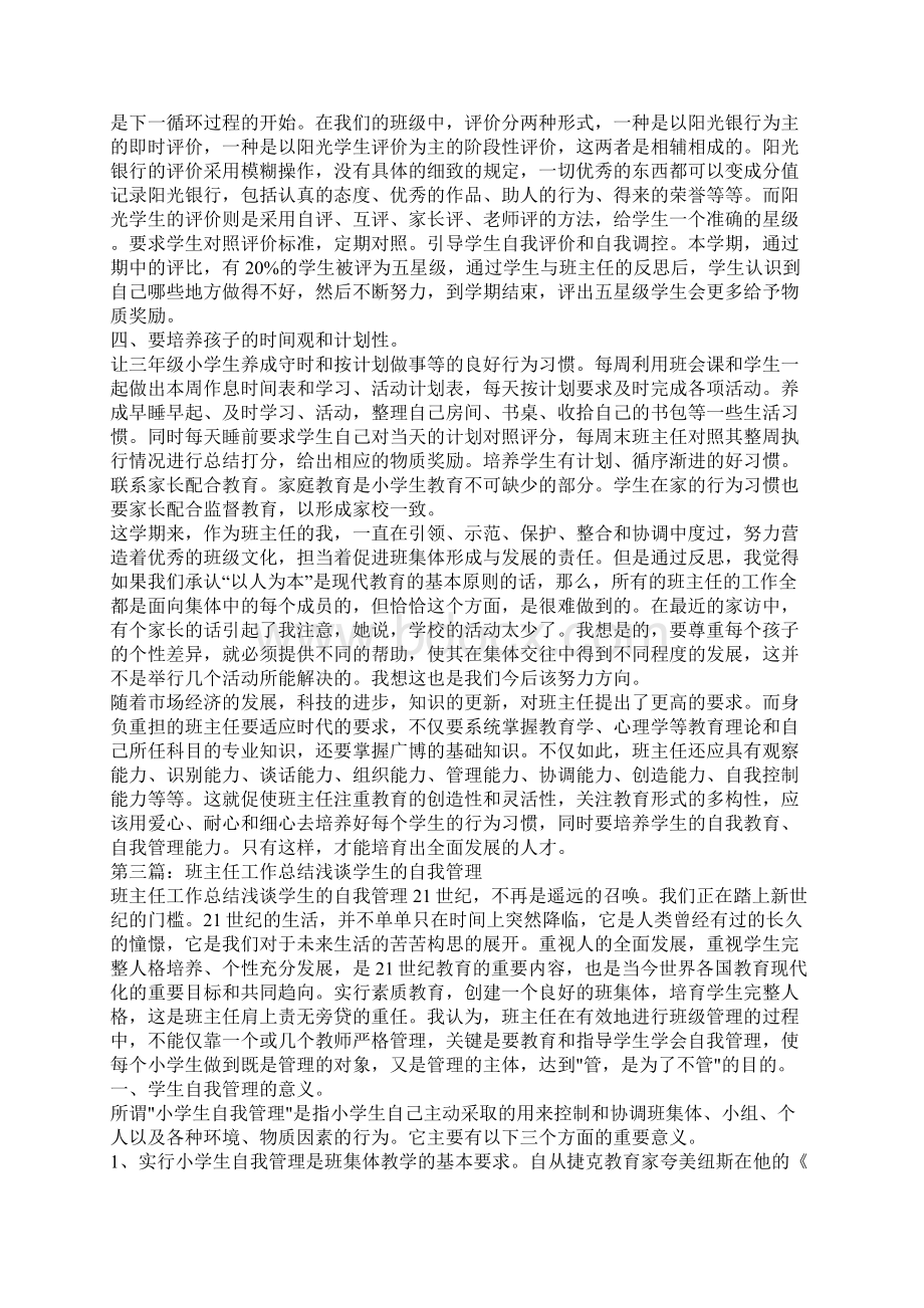 班主任工作总结浅谈小学生的自我管理精选多篇.docx_第3页