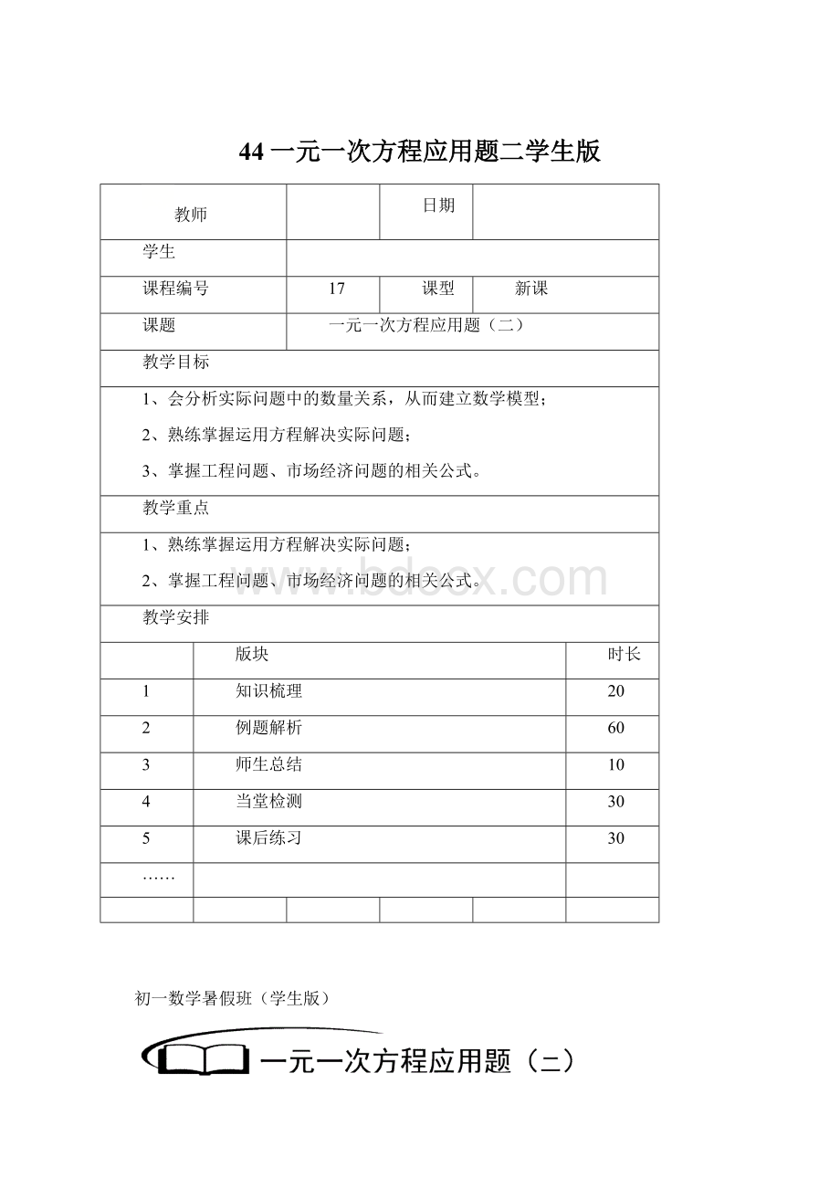 44一元一次方程应用题二学生版Word文件下载.docx_第1页