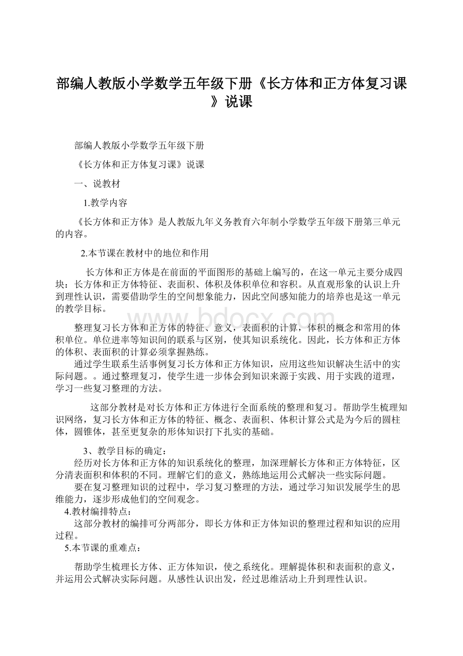 部编人教版小学数学五年级下册《长方体和正方体复习课》说课.docx