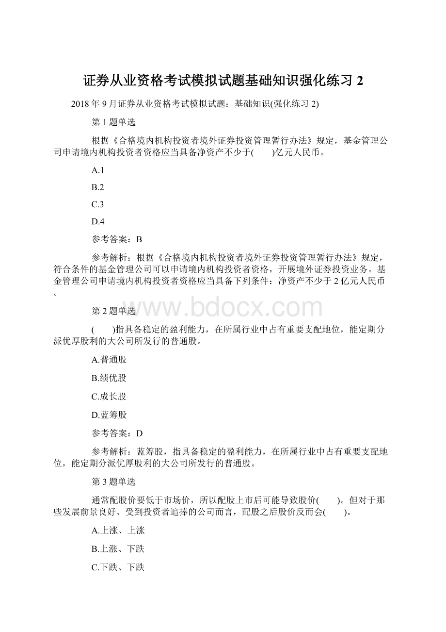 证券从业资格考试模拟试题基础知识强化练习2.docx