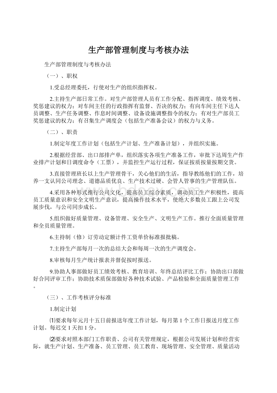 生产部管理制度与考核办法.docx