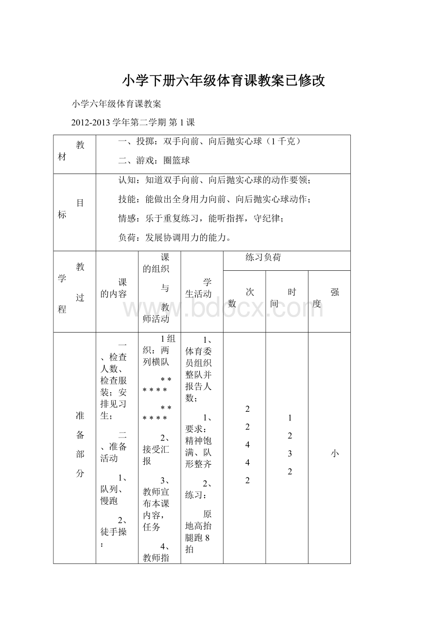 小学下册六年级体育课教案已修改.docx