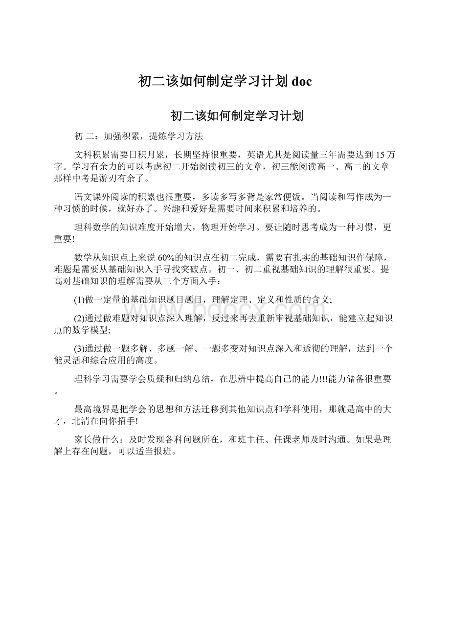 初二该如何制定学习计划doc.docx_第1页