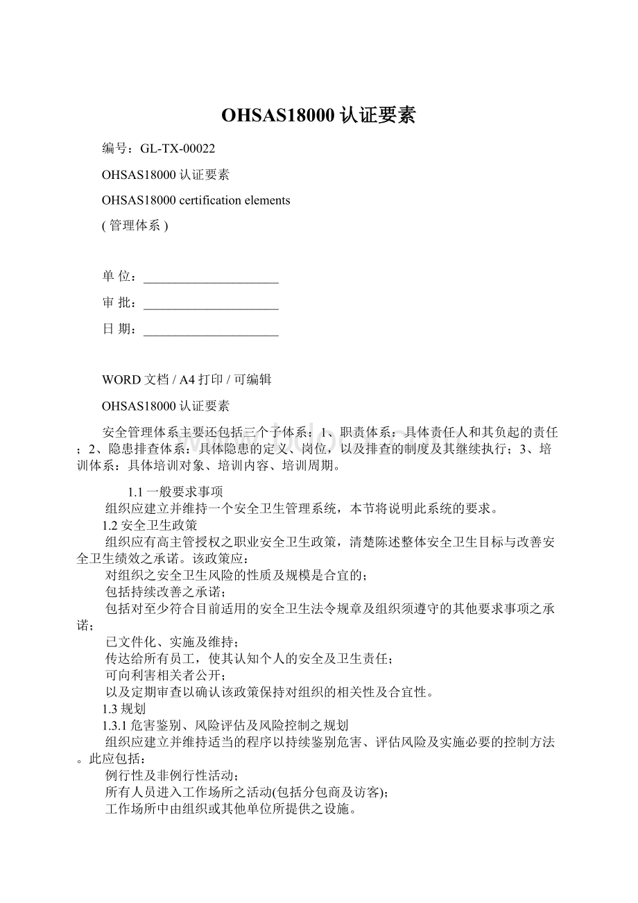 OHSAS18000认证要素Word文件下载.docx