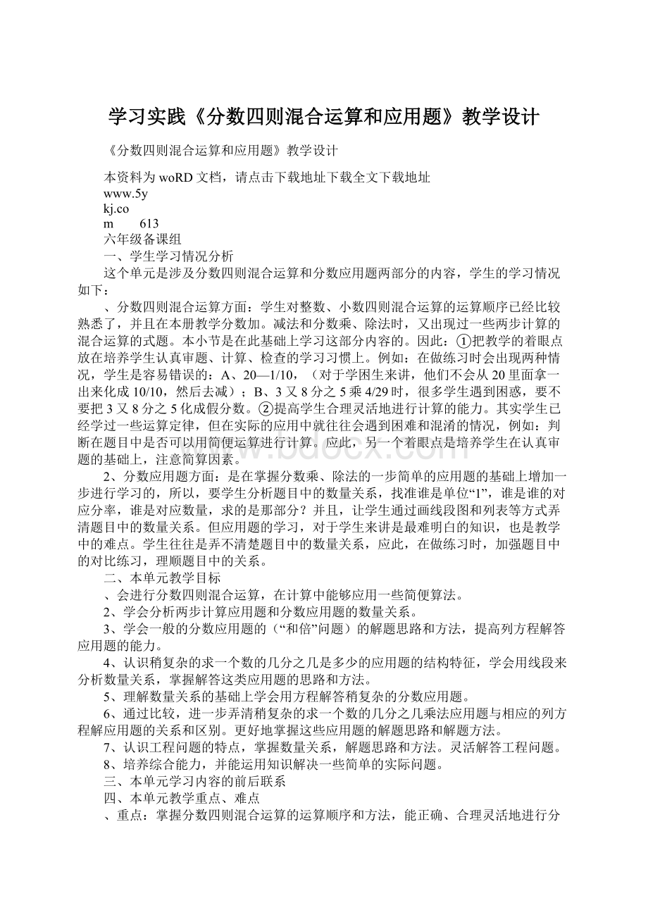 学习实践《分数四则混合运算和应用题》教学设计Word格式文档下载.docx_第1页