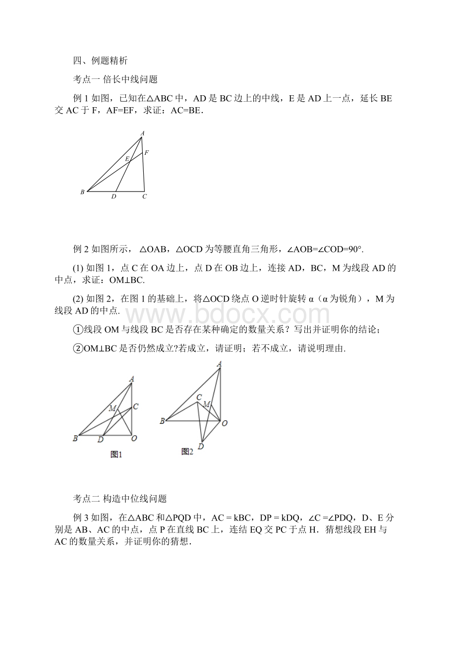 九年级数学第9讲几何问题探究与中点相关问题教案Word格式文档下载.docx_第3页