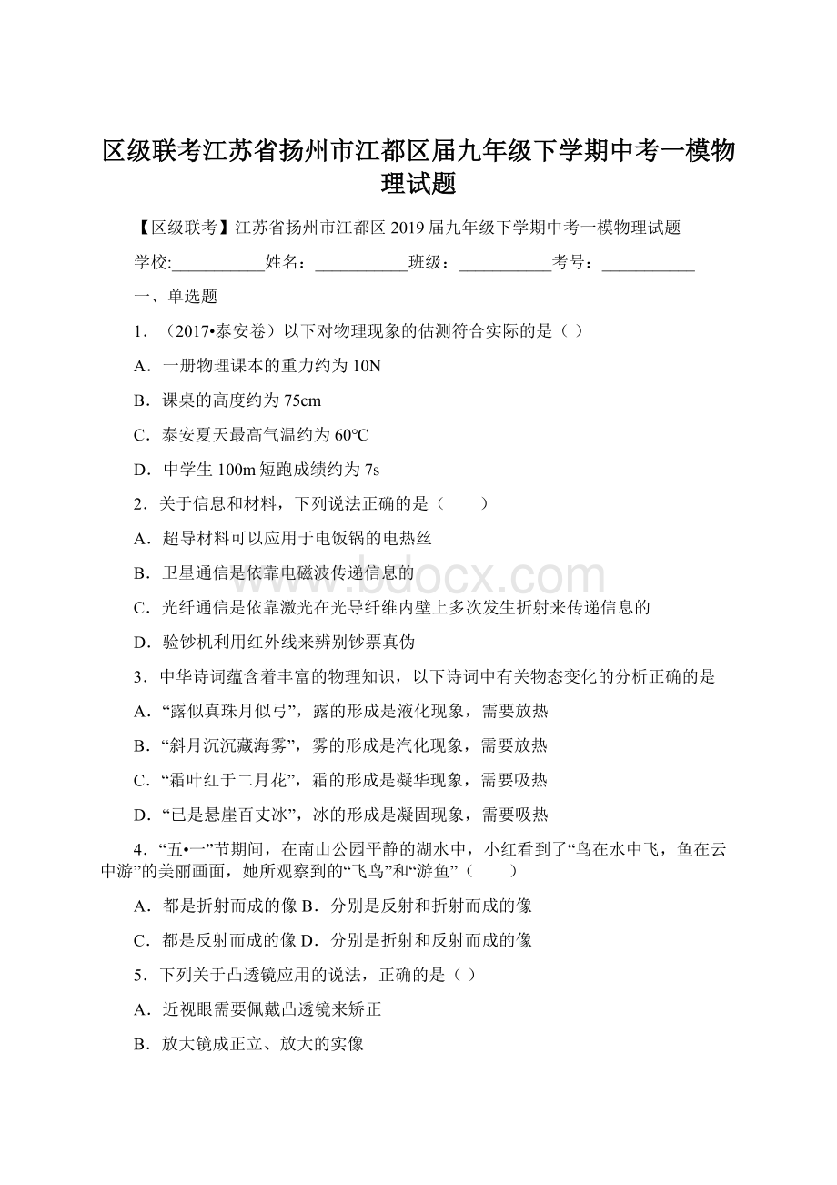 区级联考江苏省扬州市江都区届九年级下学期中考一模物理试题Word文档格式.docx