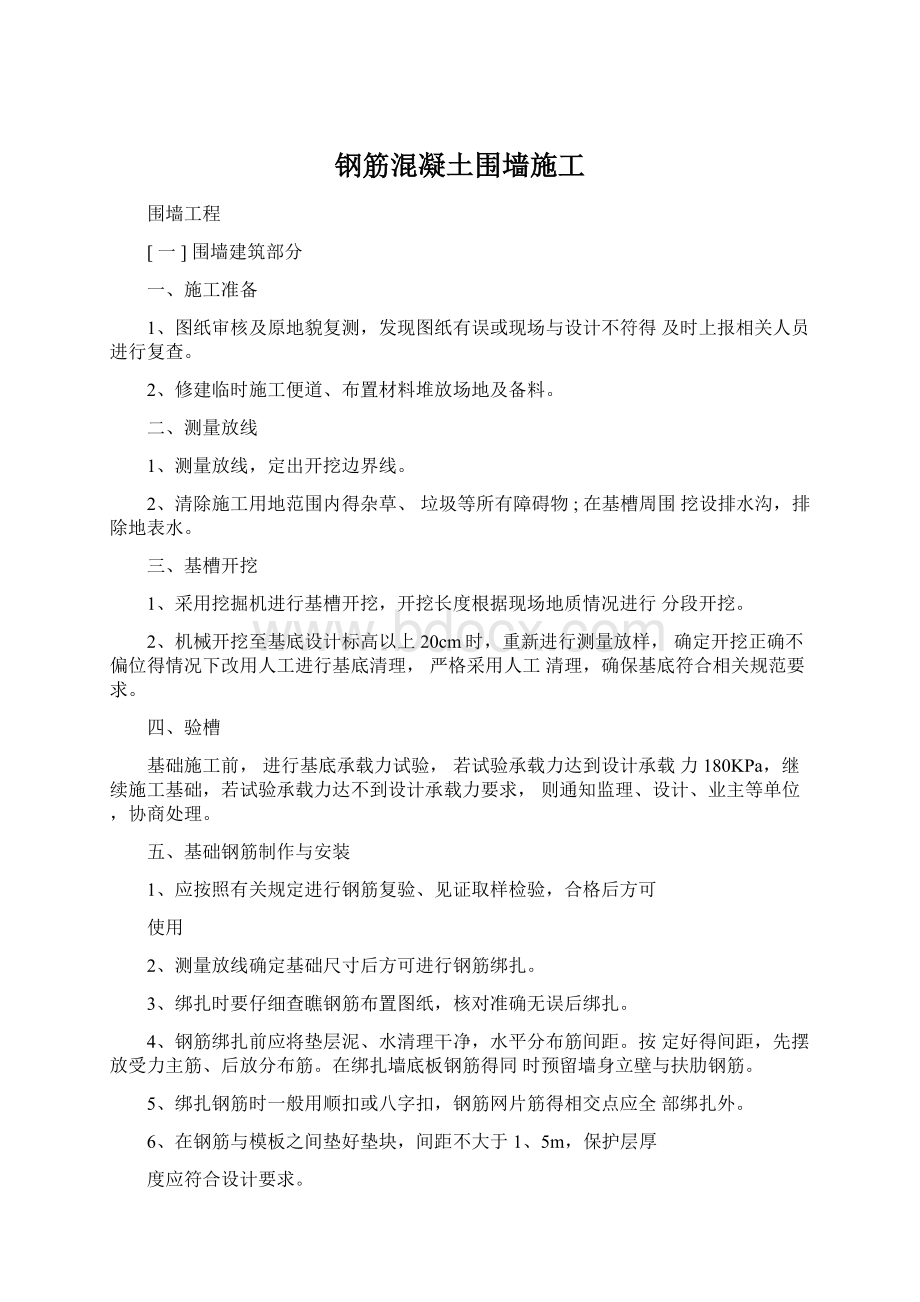 钢筋混凝土围墙施工.docx_第1页