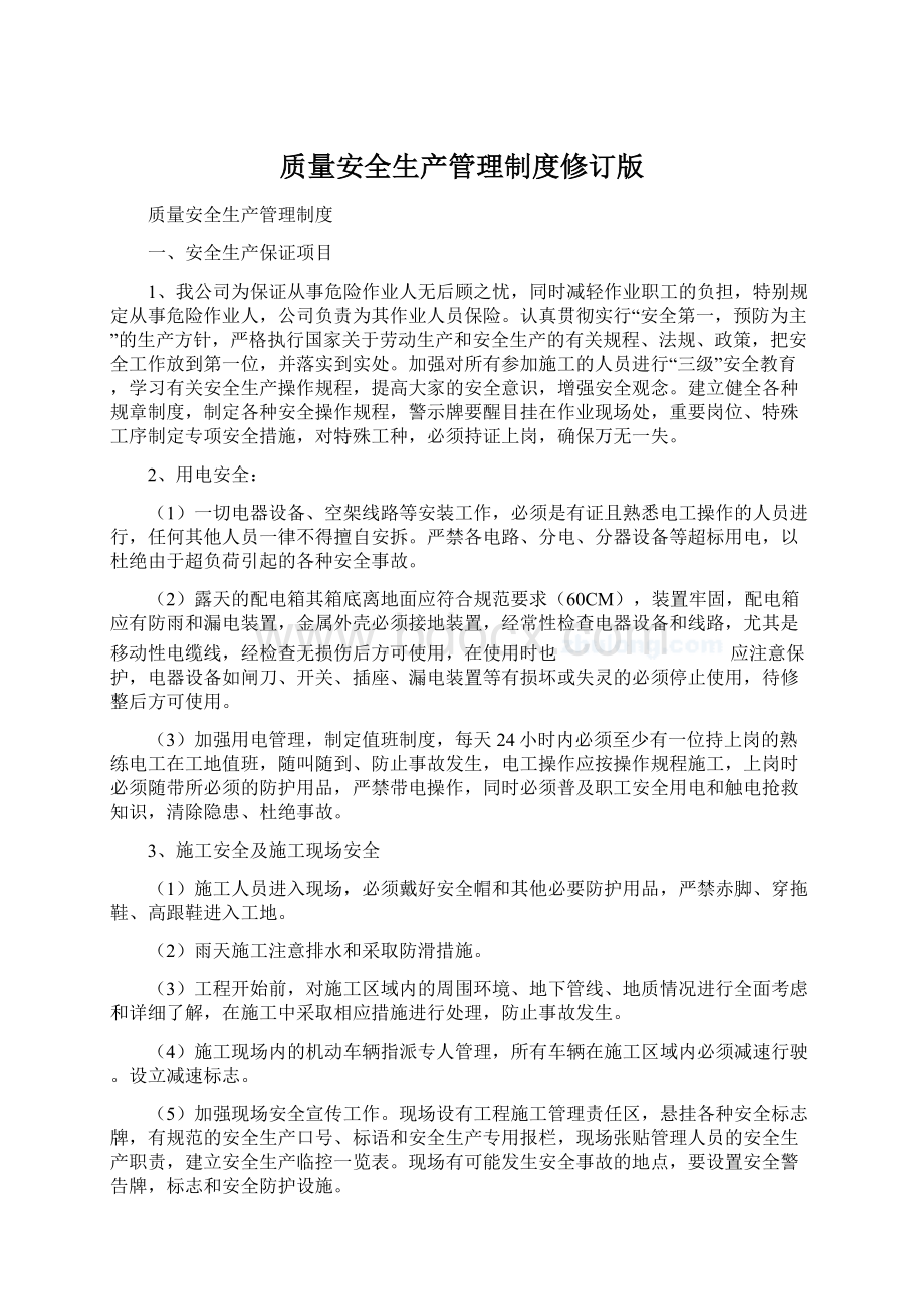 质量安全生产管理制度修订版文档格式.docx