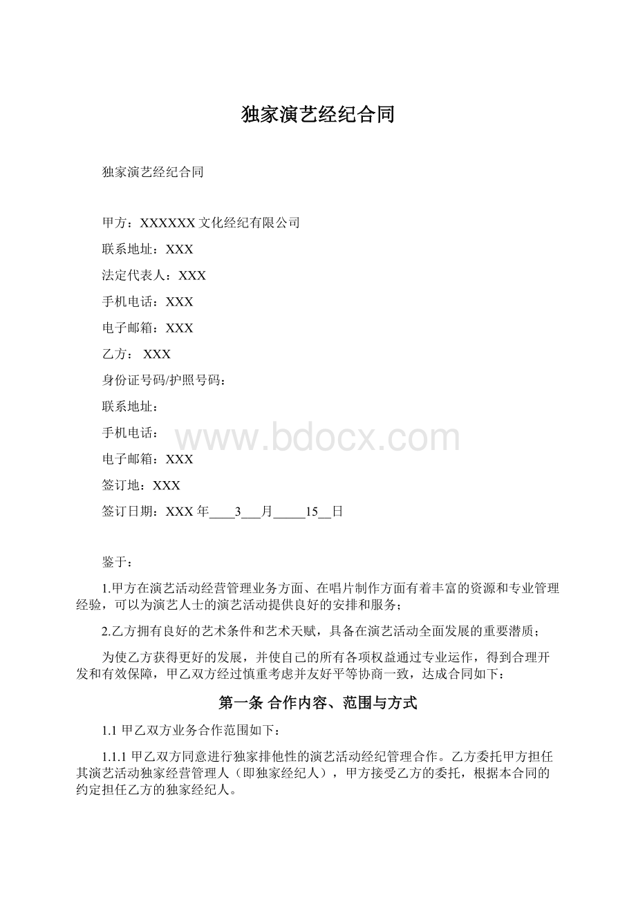 独家演艺经纪合同.docx_第1页