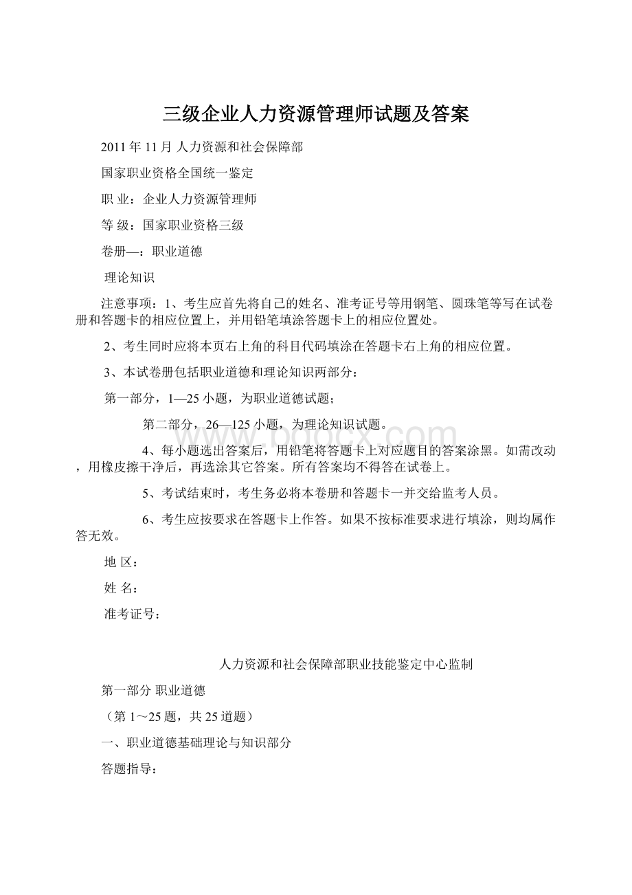 三级企业人力资源管理师试题及答案文档格式.docx_第1页