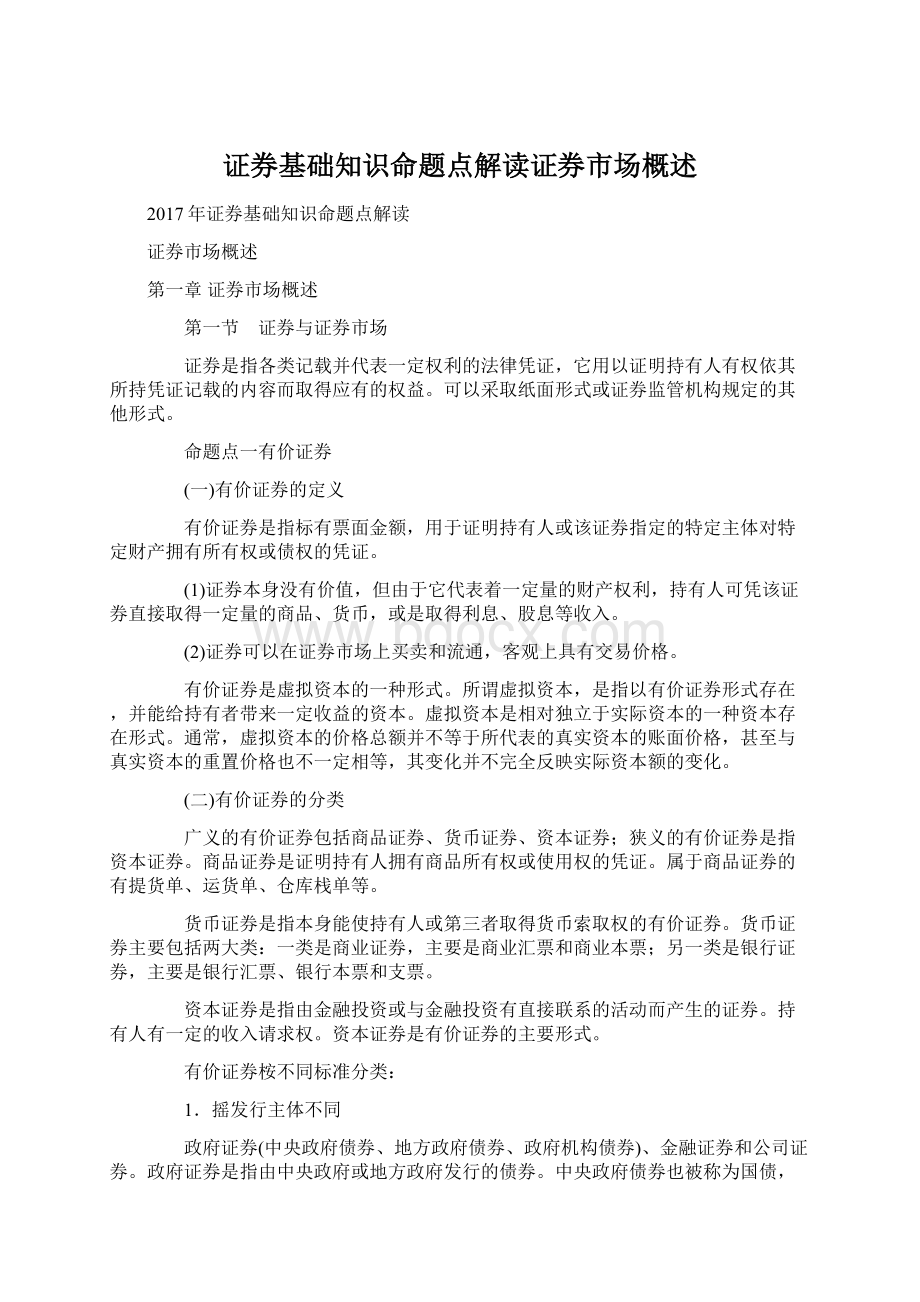 证券基础知识命题点解读证券市场概述Word文档格式.docx