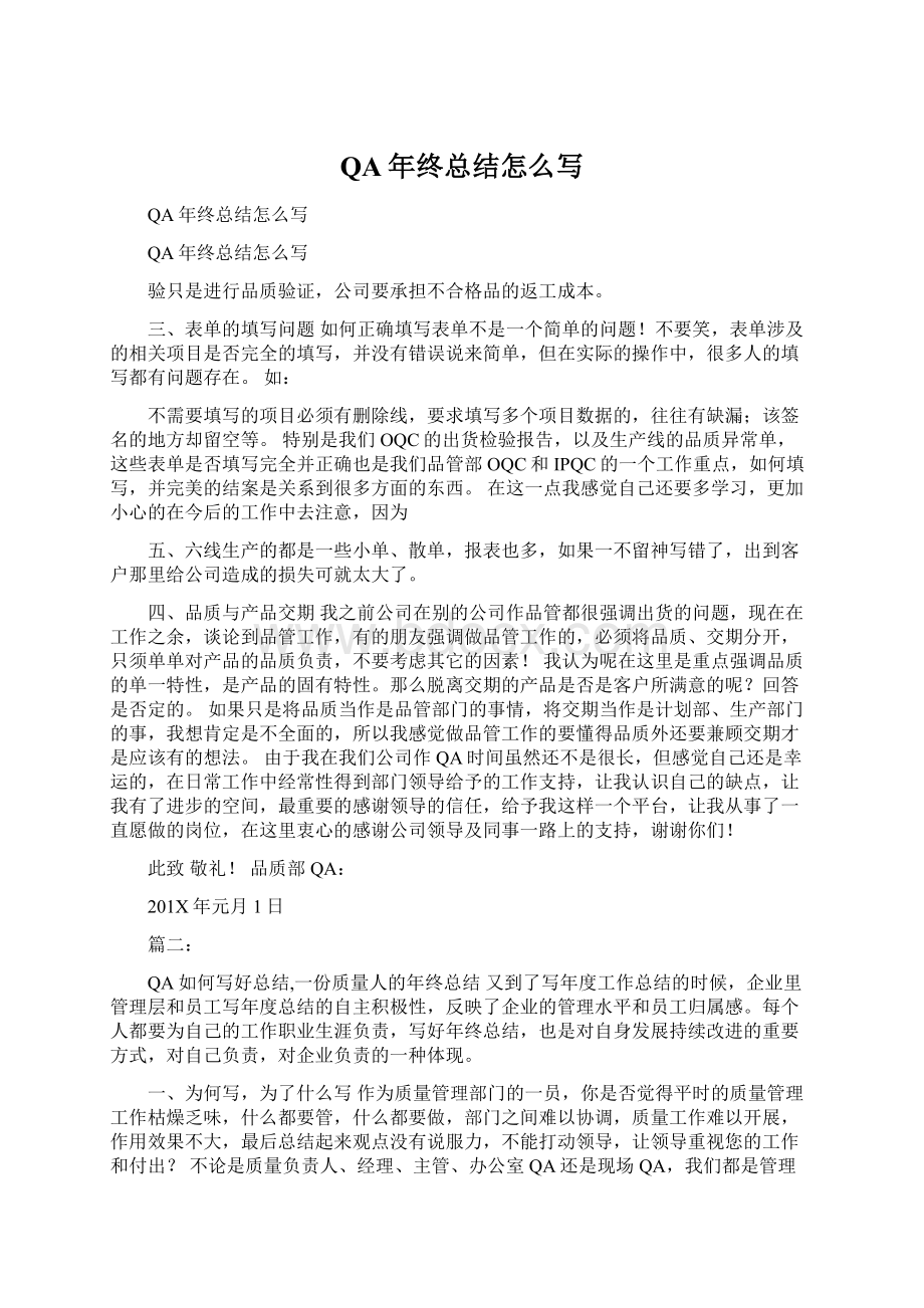 QA年终总结怎么写Word文件下载.docx