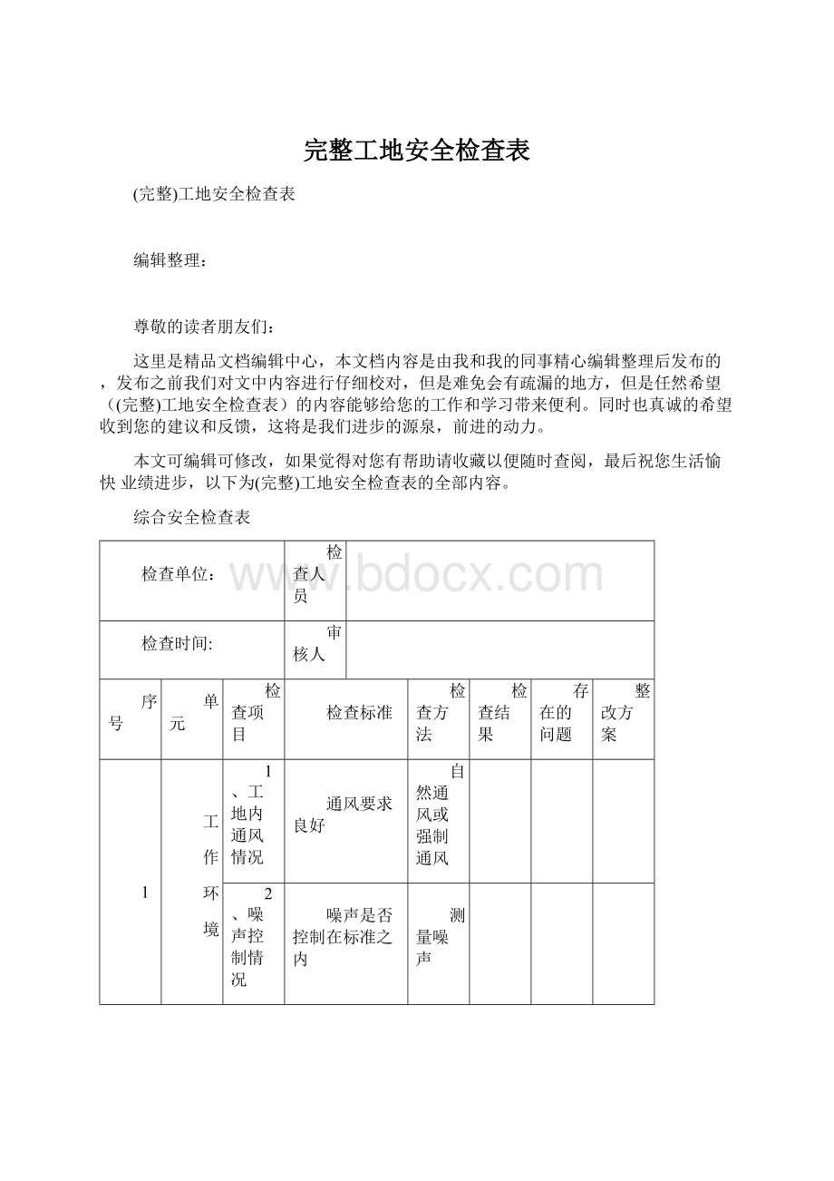 完整工地安全检查表.docx