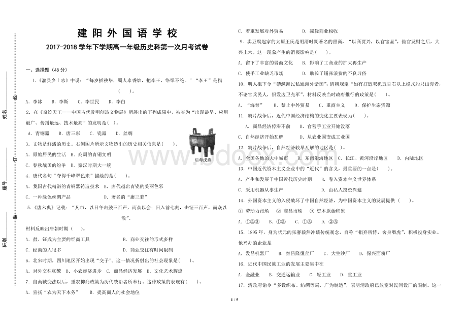 下学期高一年级历史科第一次月考试卷.doc