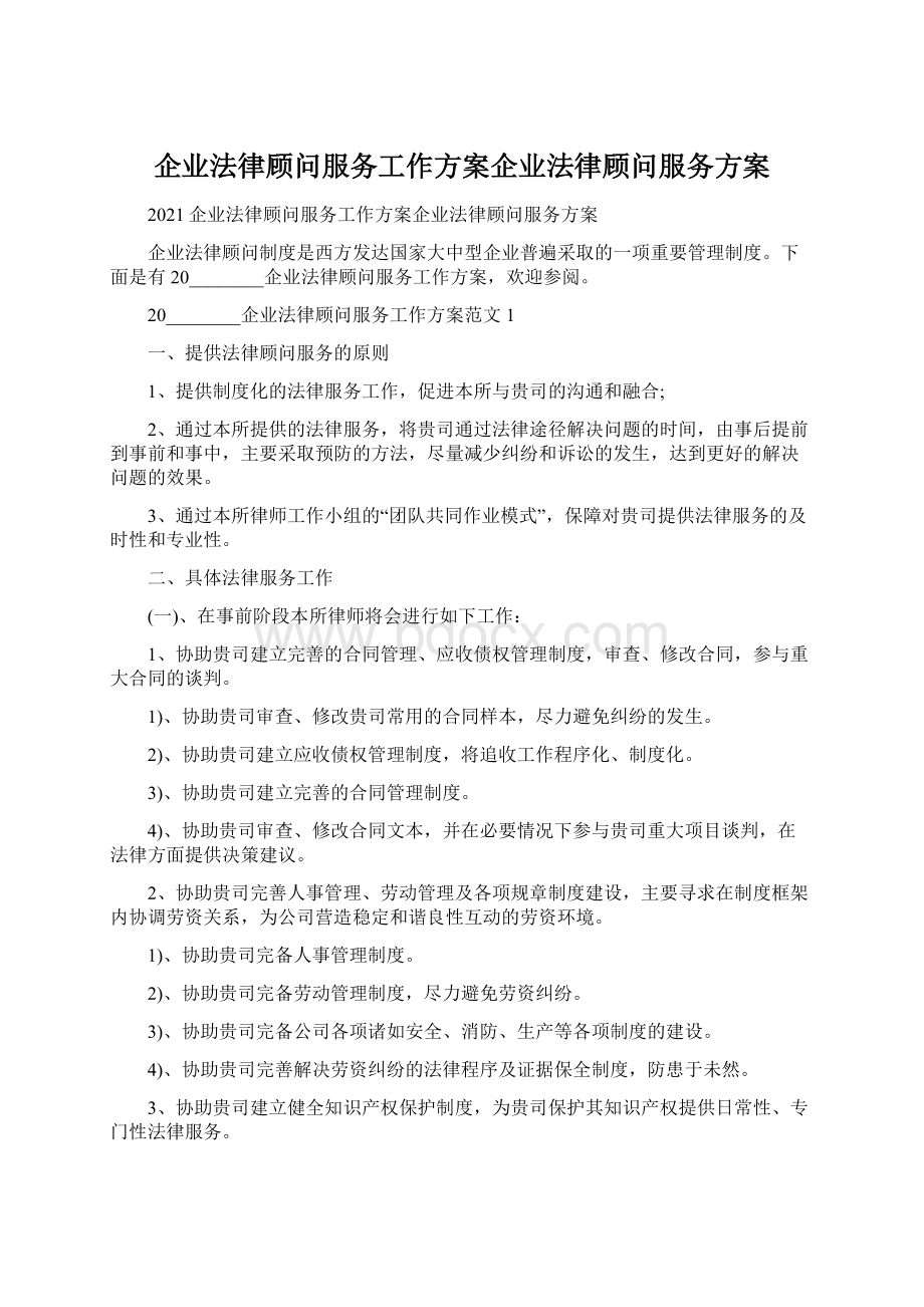 企业法律顾问服务工作方案企业法律顾问服务方案.docx_第1页