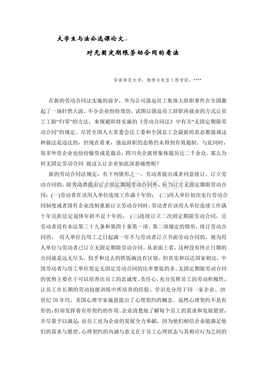 大学生与法公选课论文：对无固定期限劳动合同的看法Word文档下载推荐.doc_第1页