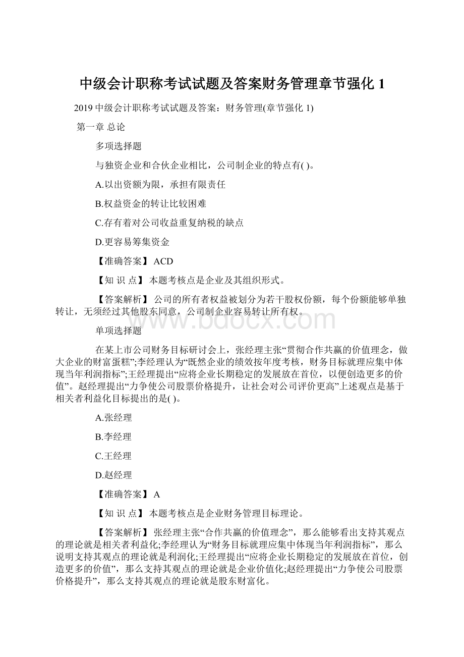 中级会计职称考试试题及答案财务管理章节强化1Word文件下载.docx_第1页