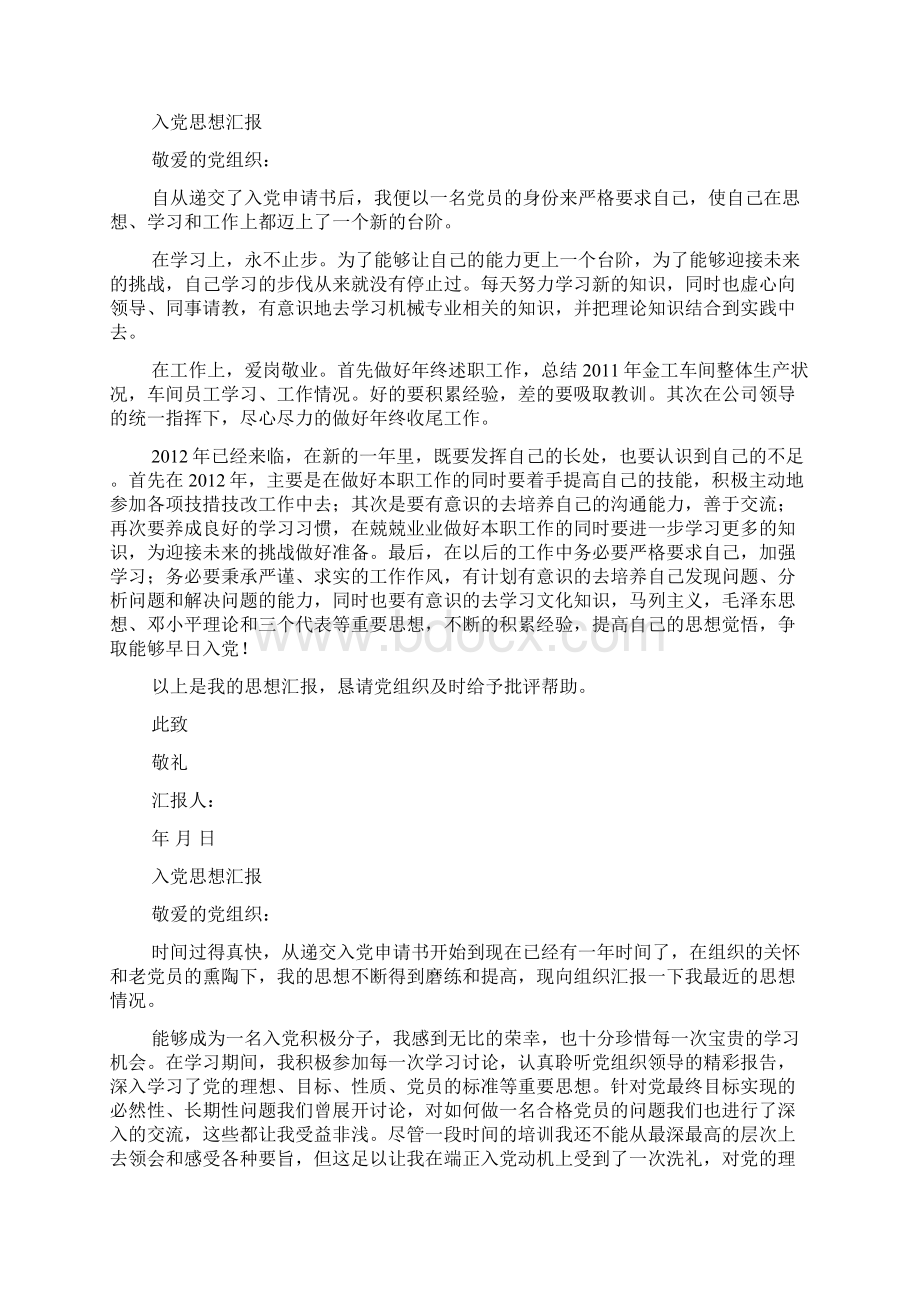 企业职工入党积极分子思想汇报Word文档下载推荐.docx_第2页