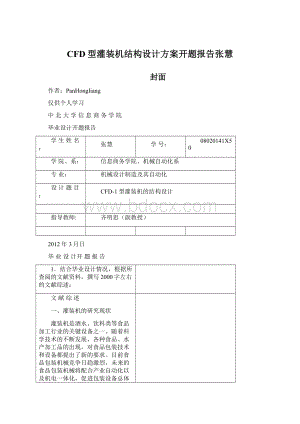 CFD型灌装机结构设计方案开题报告张慧Word文档下载推荐.docx