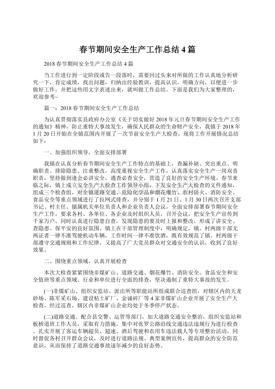 春节期间安全生产工作总结4篇文档格式.docx