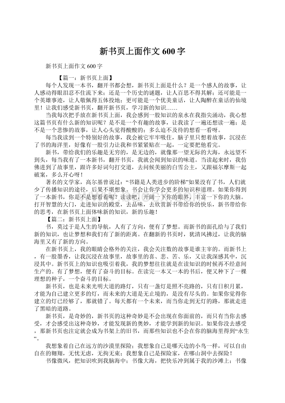 新书页上面作文600字Word下载.docx