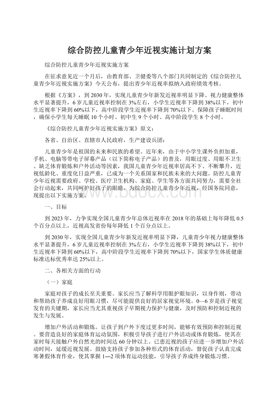 综合防控儿童青少年近视实施计划方案Word文件下载.docx