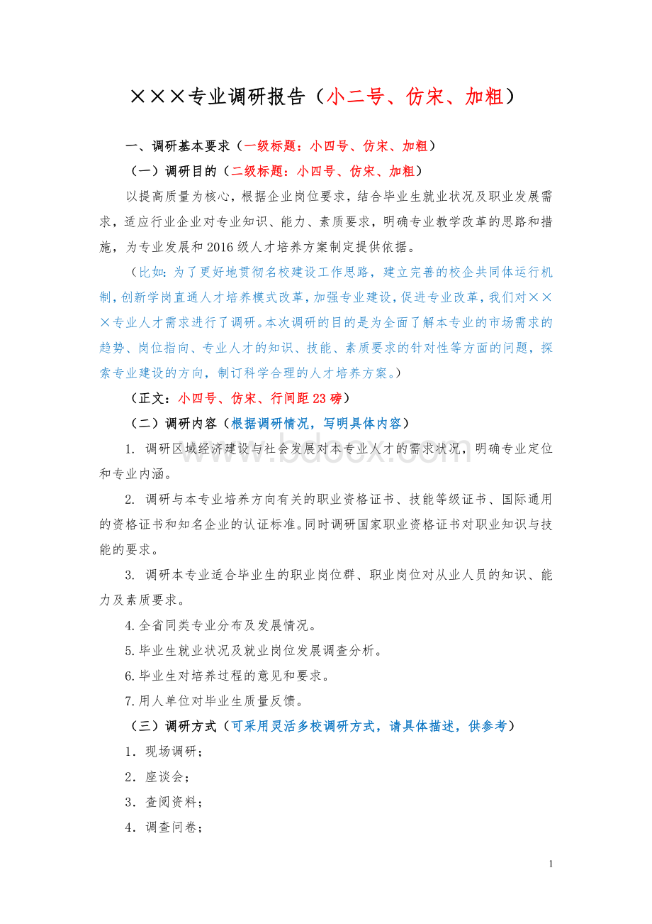 人才需求调研相关表格及报告模板Word文件下载.doc_第1页