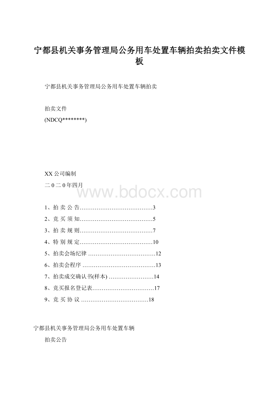 宁都县机关事务管理局公务用车处置车辆拍卖拍卖文件模板Word文件下载.docx_第1页