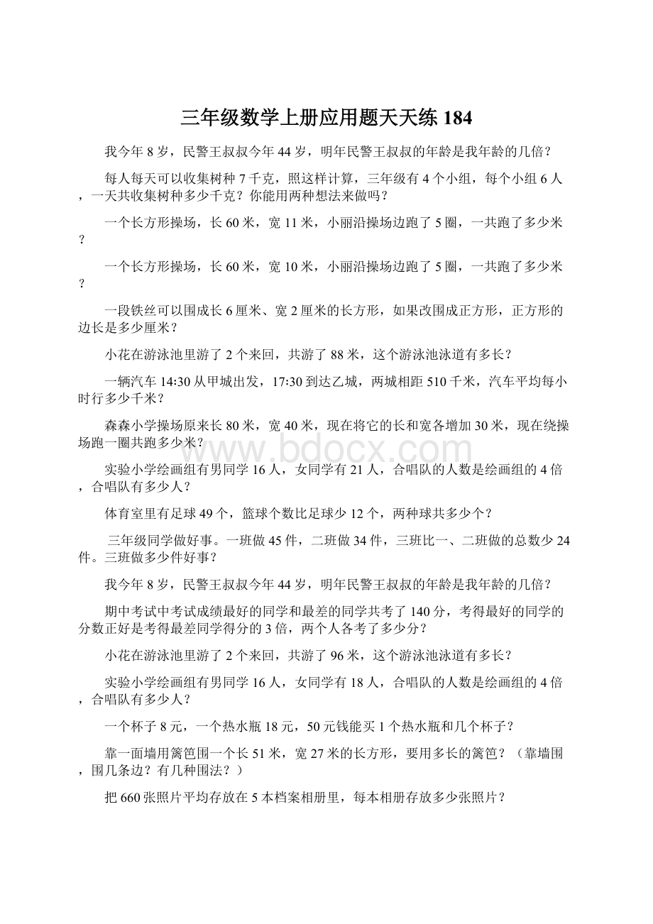 三年级数学上册应用题天天练184Word格式文档下载.docx