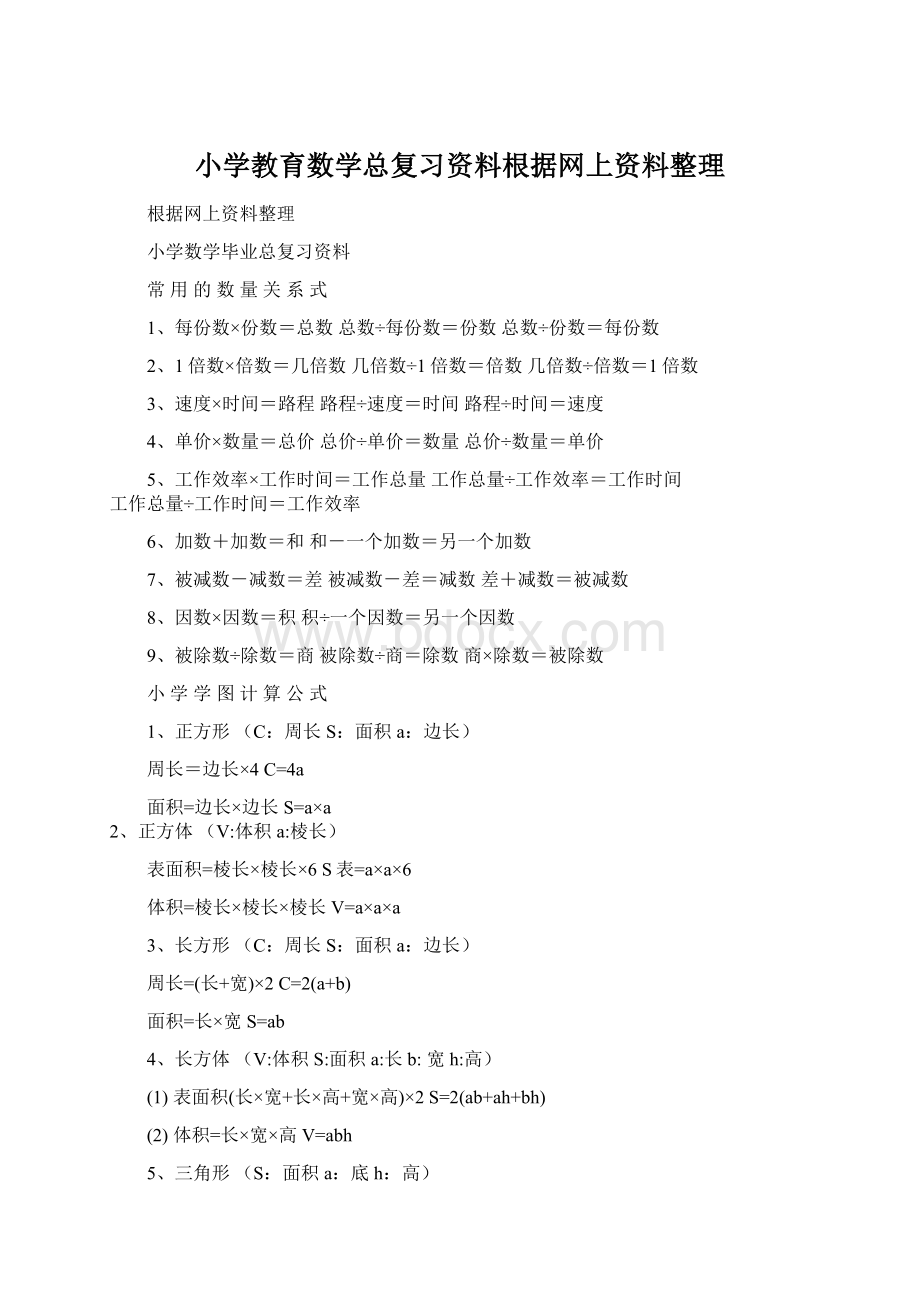 小学教育数学总复习资料根据网上资料整理.docx