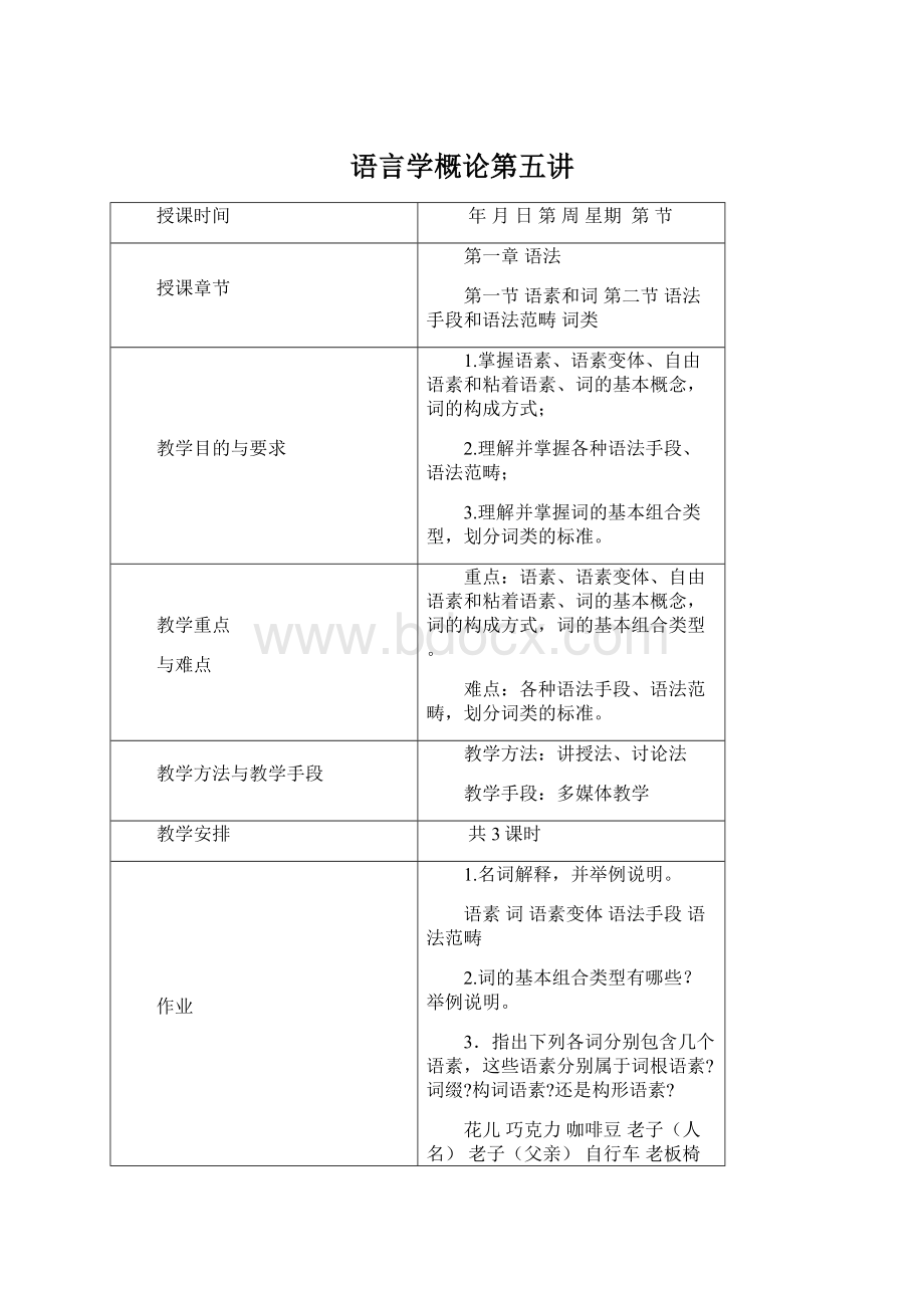 语言学概论第五讲Word文档下载推荐.docx