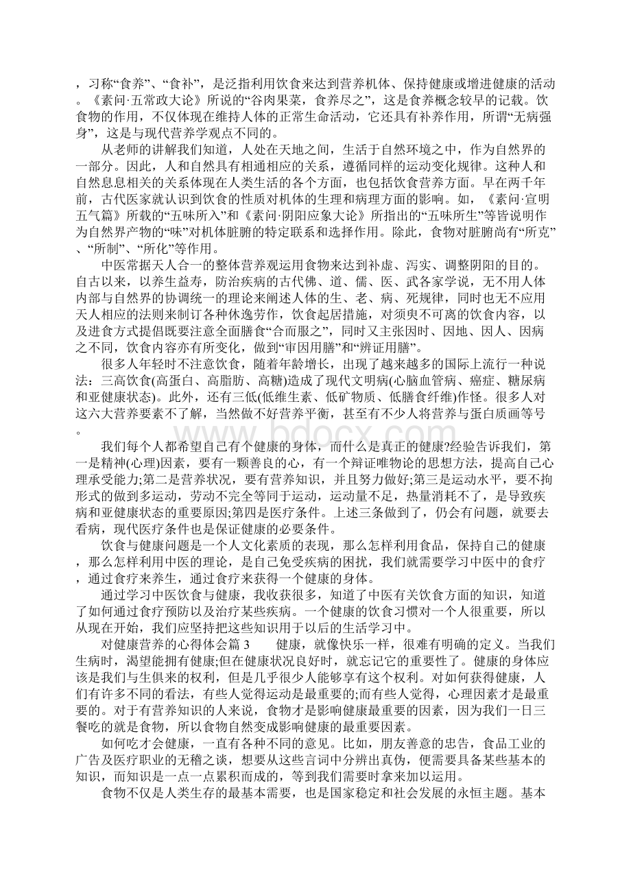 对健康营养的心得体会.docx_第2页