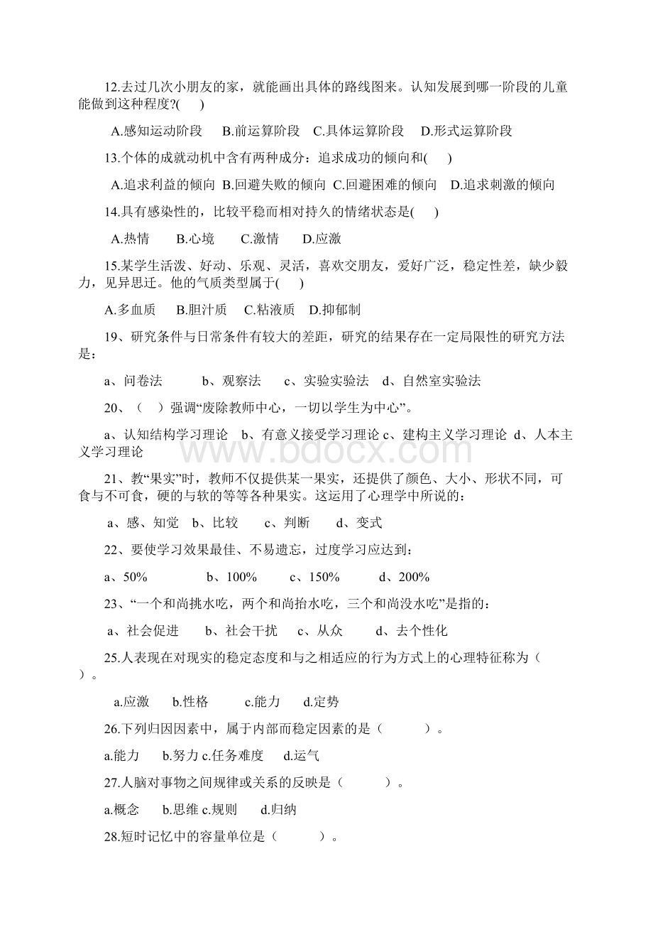 心理学练习题有答案doc文档格式.docx_第2页