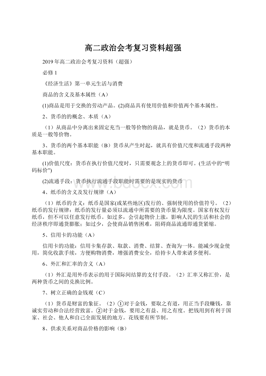 高二政治会考复习资料超强Word格式.docx